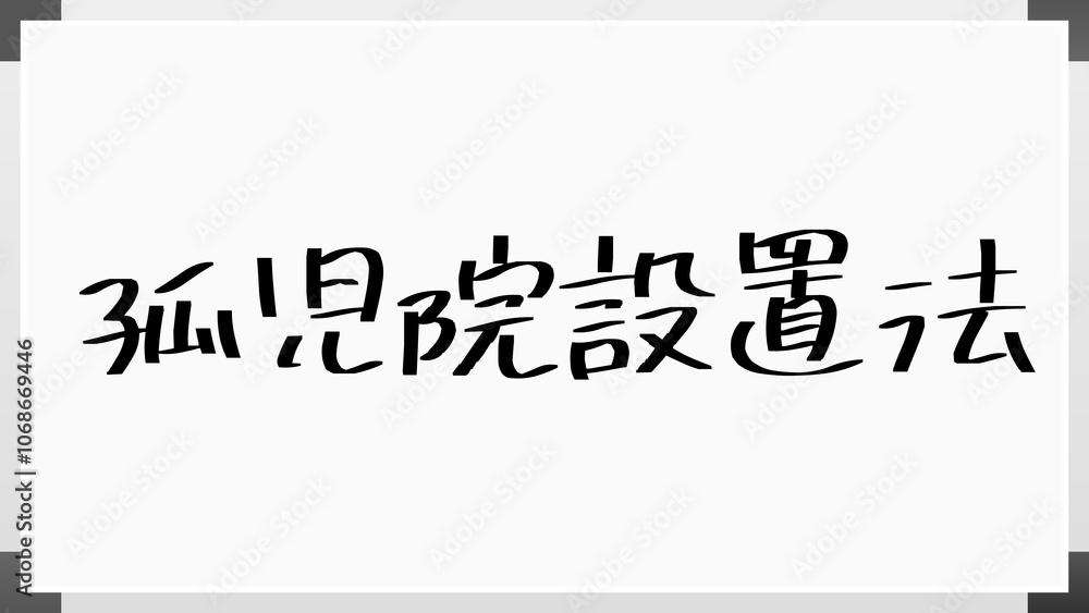 孤児院設置法 のホワイトボード風イラスト 孤児院設置法 のホワイトボード風イラスト