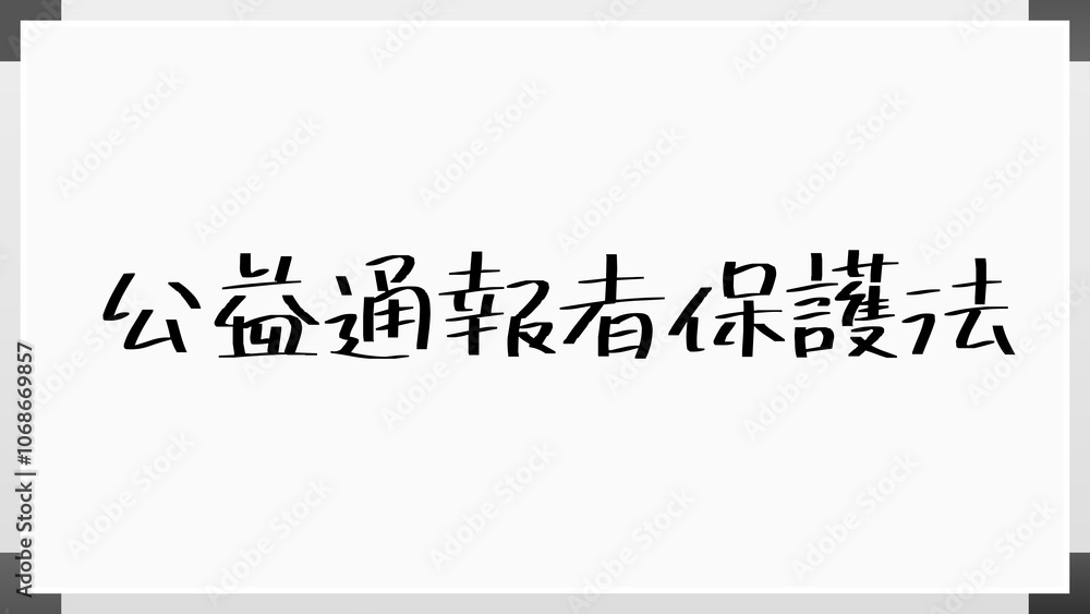 公益通報者保護法 のホワイトボード風イラスト 公益通報者保護法 のホワイトボード風イラスト