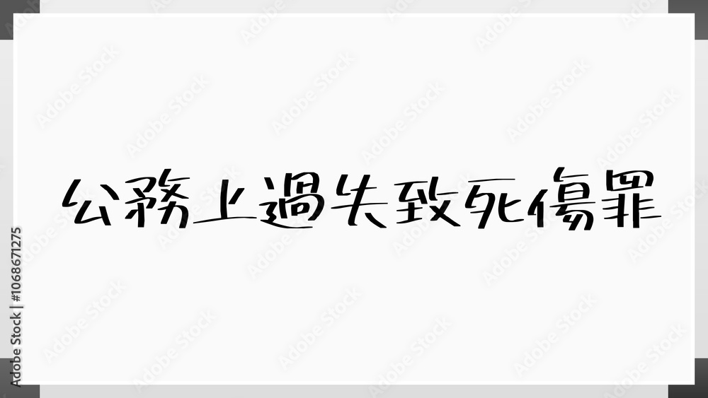 公務上過失致死傷罪 のホワイトボード風イラスト 公務上過失致死傷罪 のホワイトボード風イラスト