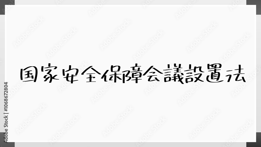 国家安全保障会議設置法 のホワイトボード風イラスト 国家安全保障会議設置法 のホワイトボード風イラスト