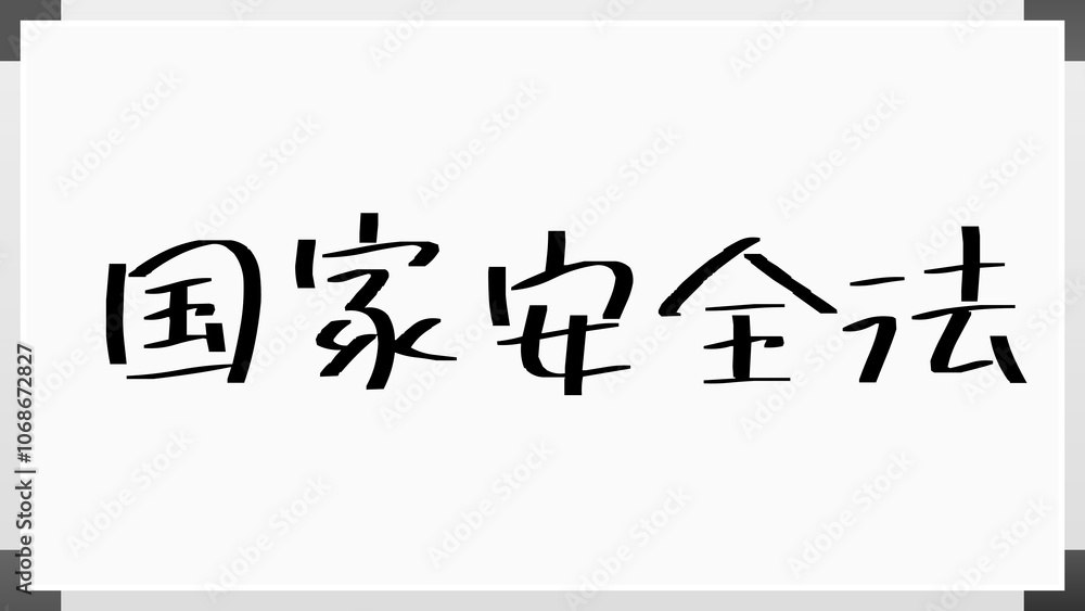 国家安全法 のホワイトボード風イラスト 国家安全法 のホワイトボード風イラスト