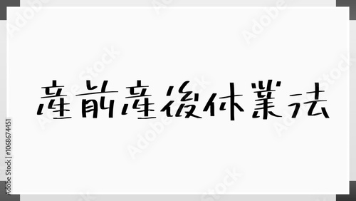 産前産後休業法 のホワイトボード風イラスト