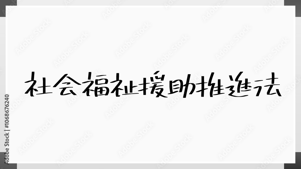 社会福祉援助推進法 のホワイトボード風イラスト 社会福祉援助推進法 のホワイトボード風イラスト