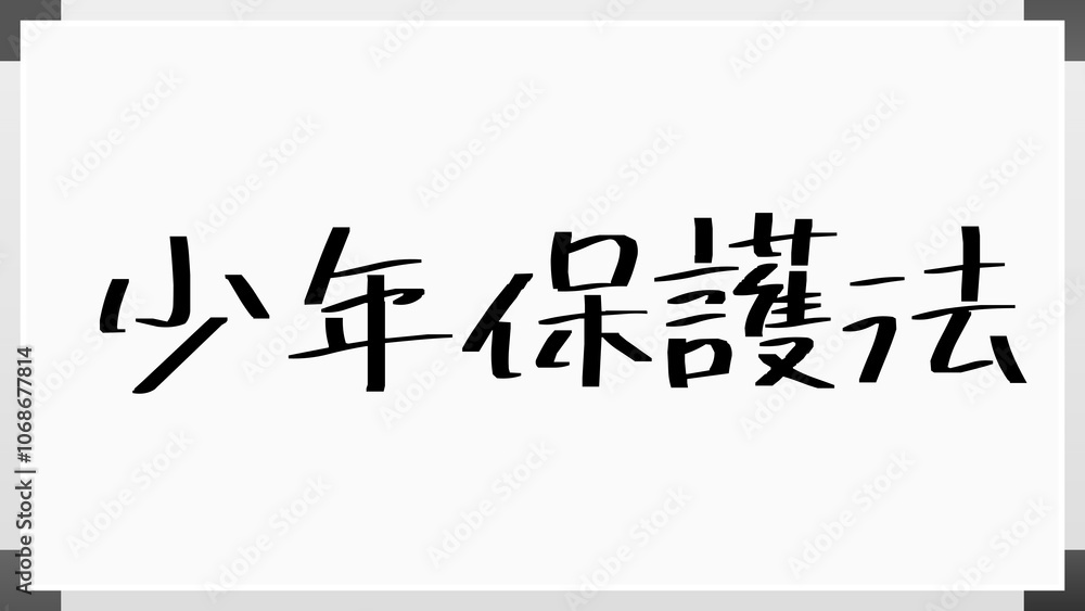 少年保護法 のホワイトボード風イラスト 少年保護法 のホワイトボード風イラスト