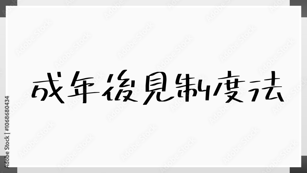 成年後見制度法 のホワイトボード風イラスト 成年後見制度法 のホワイトボード風イラスト