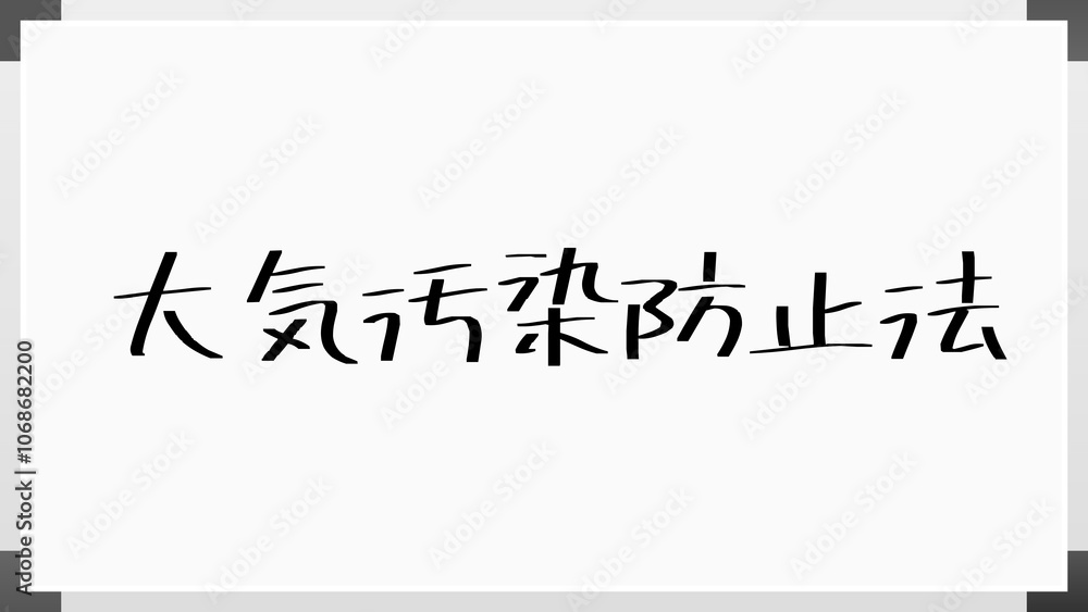 大気汚染防止法 のホワイトボード風イラスト 大気汚染防止法 のホワイトボード風イラスト