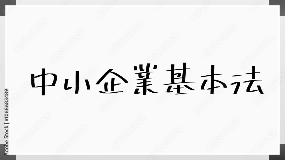 中小企業基本法 のホワイトボード風イラスト 中小企業基本法 のホワイトボード風イラスト