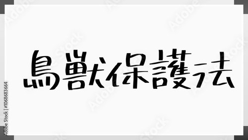 鳥獣保護法 のホワイトボード風イラスト