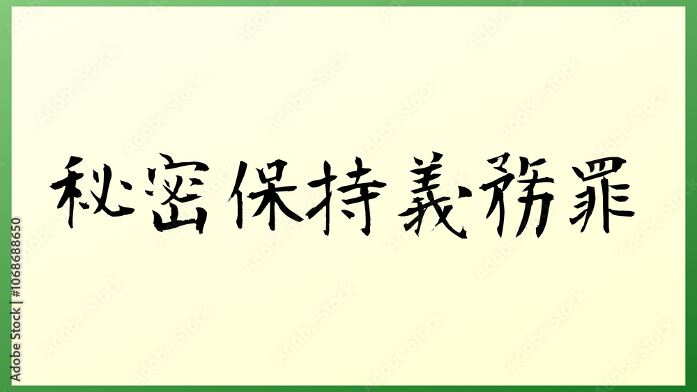 秘密保持義務罪 の和風イラスト 秘密保持義務罪 の和風イラスト