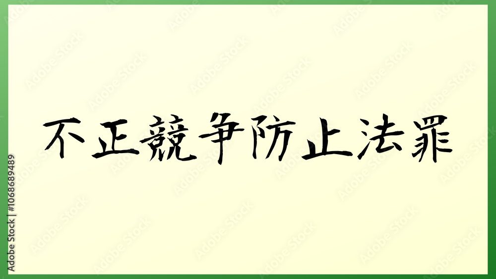 不正競争防止法罪 の和風イラスト 不正競争防止法罪 の和風イラスト