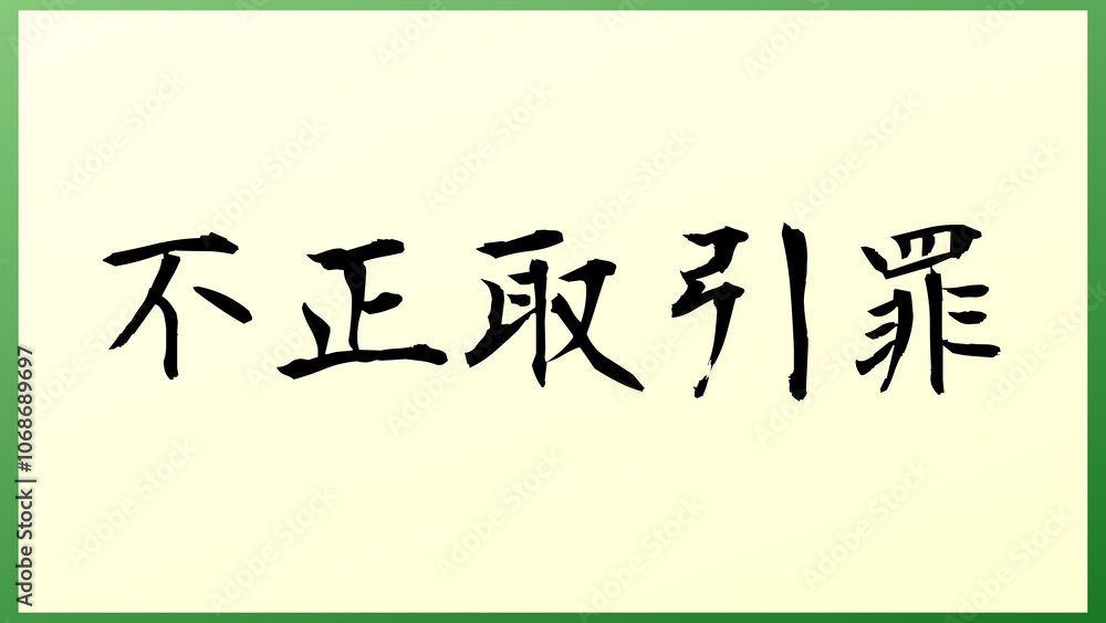 不正取引罪 の和風イラスト 不正取引罪 の和風イラスト