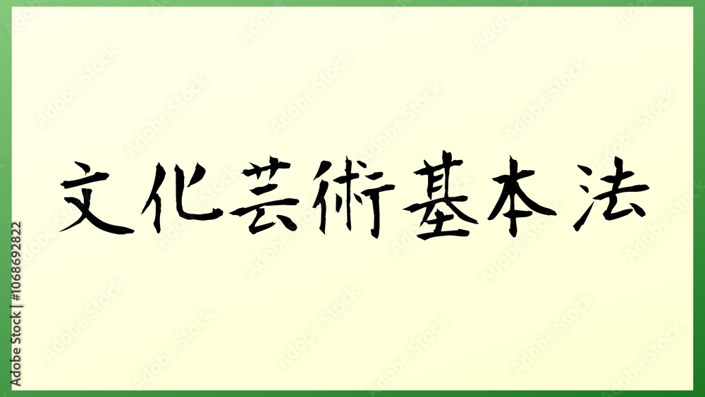 文化芸術基本法 の和風イラスト 文化芸術基本法 の和風イラスト
