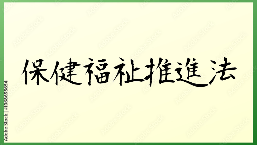 保健福祉推進法 の和風イラスト 保健福祉推進法 の和風イラスト