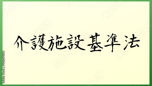 介護施設基準法 の和風イラスト photo