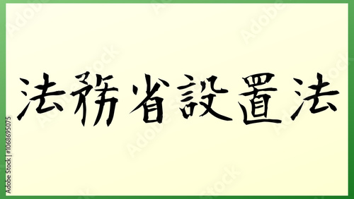 法務省設置法 の和風イラスト