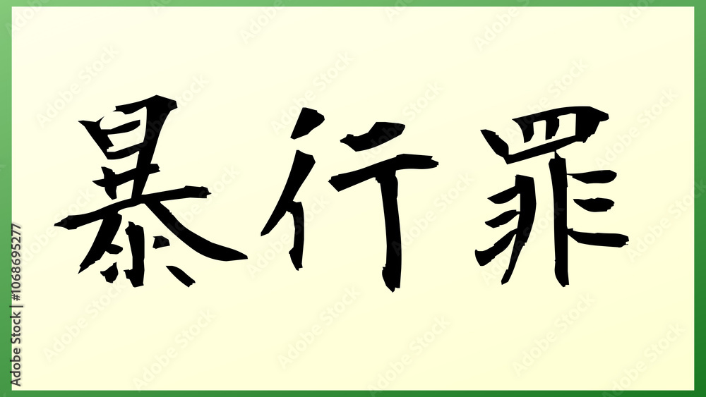 暴行罪 の和風イラスト 暴行罪 の和風イラスト