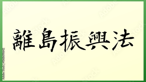 離島振興法 の和風イラスト