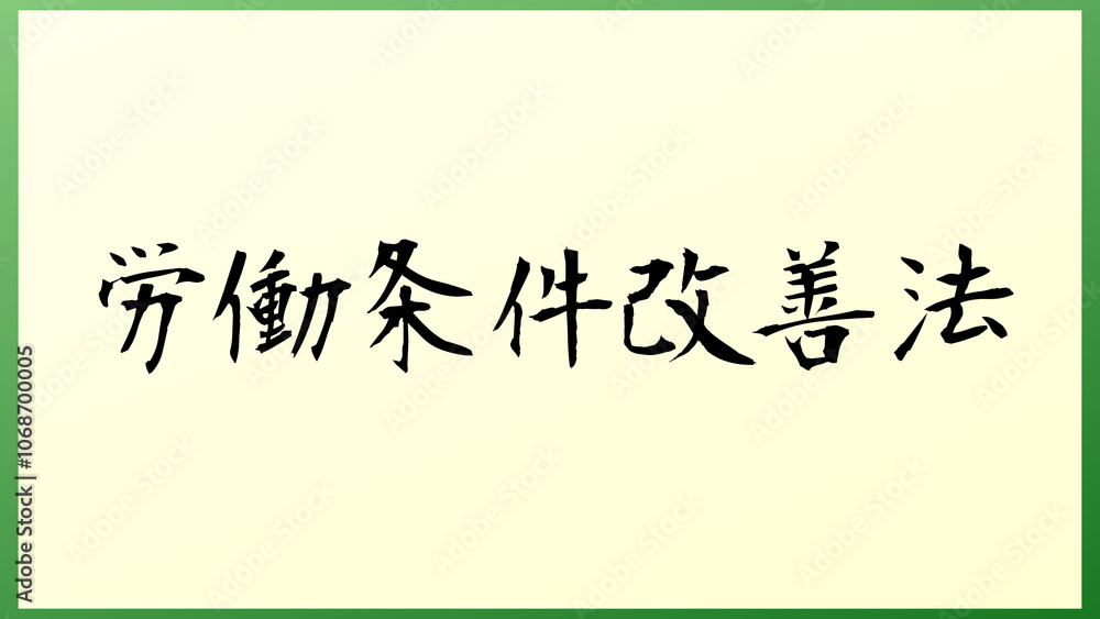 労働条件改善法 の和風イラスト 労働条件改善法 の和風イラスト