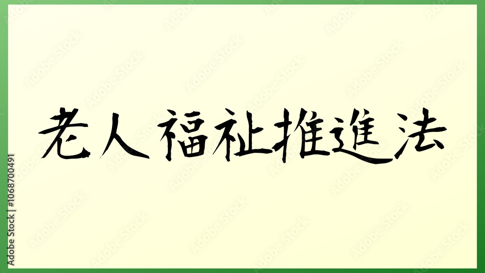 老人福祉推進法 の和風イラスト 老人福祉推進法 の和風イラスト