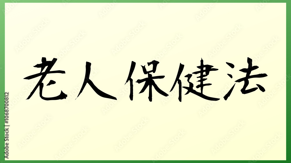 老人保健法 の和風イラスト 老人保健法 の和風イラスト