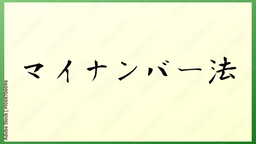 マイナンバー法 の和風イラスト マイナンバー法 の和風イラスト