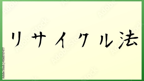 リサイクル法 の和風イラスト