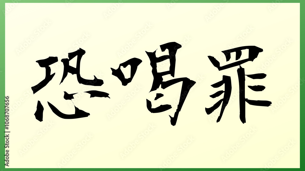 恐喝罪 の和風イラスト 恐喝罪 の和風イラスト