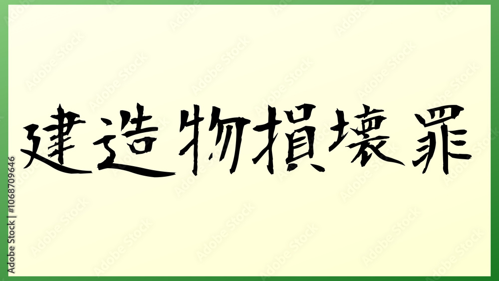建造物損壊罪 の和風イラスト 建造物損壊罪 の和風イラスト