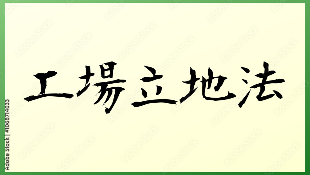 工場立地法 の和風イラスト 工場立地法 の和風イラスト