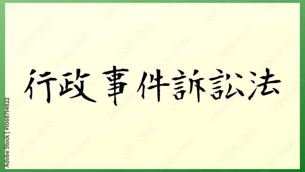 行政事件訴訟法 の和風イラスト 行政事件訴訟法 の和風イラスト