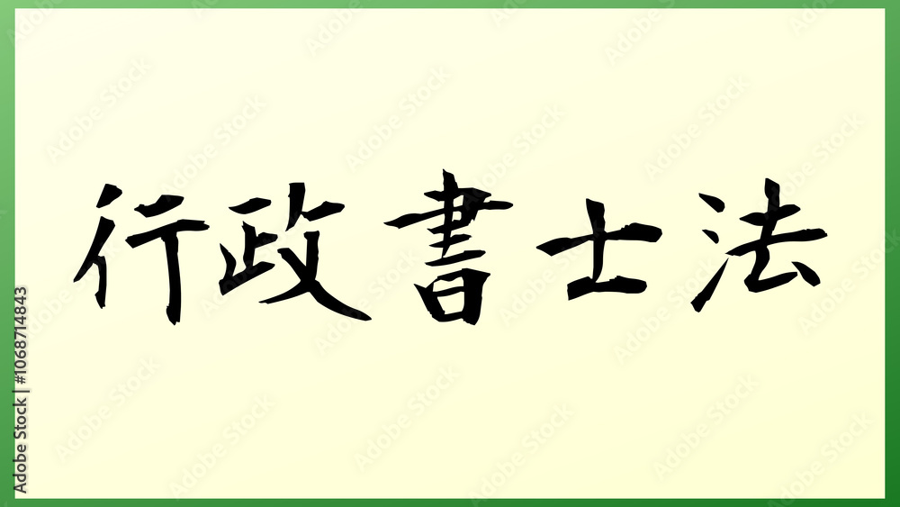 行政書士法 の和風イラスト 行政書士法 の和風イラスト