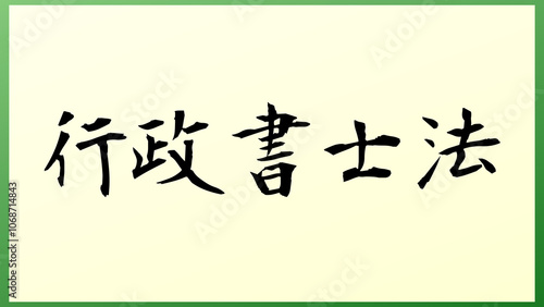 行政書士法 の和風イラスト