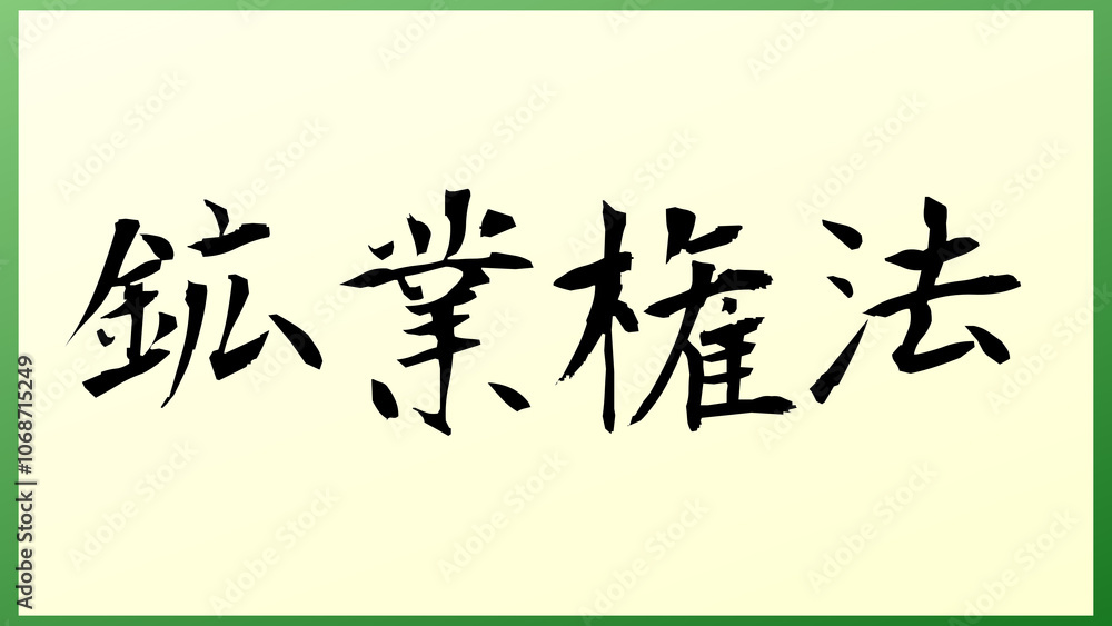 鉱業権法 の和風イラスト 鉱業権法 の和風イラスト