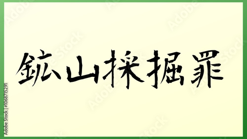 鉱山採掘罪 の和風イラスト