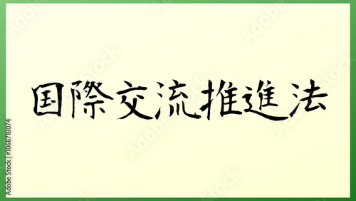 国際交流推進法 の和風イラスト