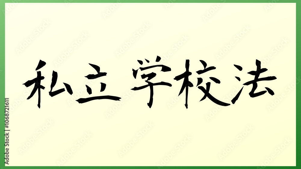 私立学校法 の和風イラスト 私立学校法 の和風イラスト