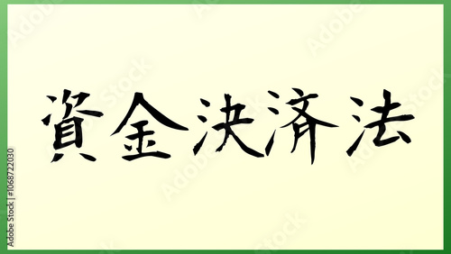 資金決済法 の和風イラスト