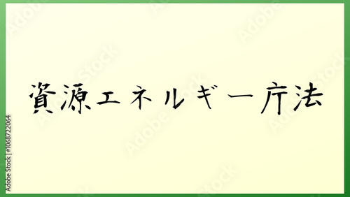 資源エネルギー庁法 の和風イラスト