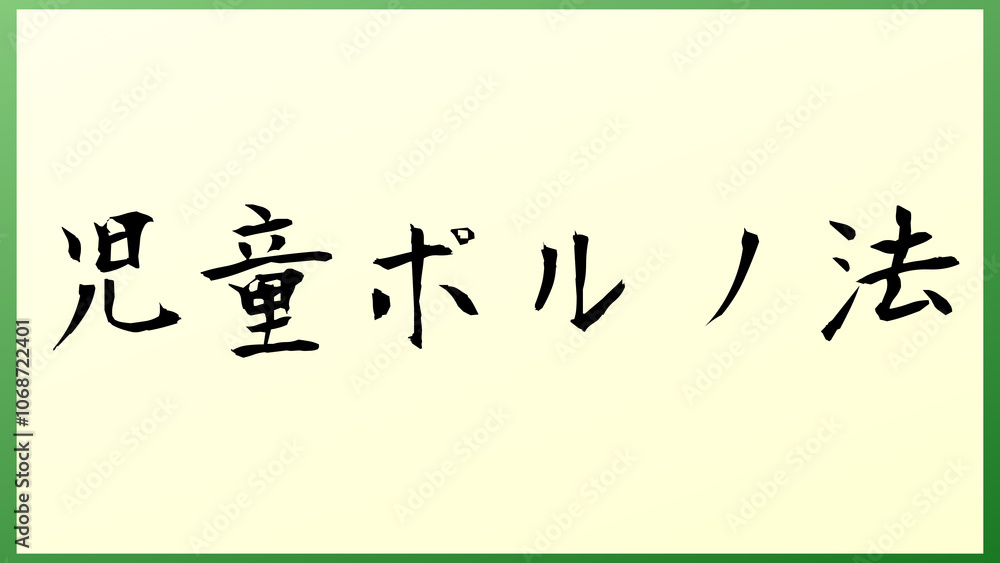 児童ポルノ法 の和風イラスト 児童ポルノ法 の和風イラスト
