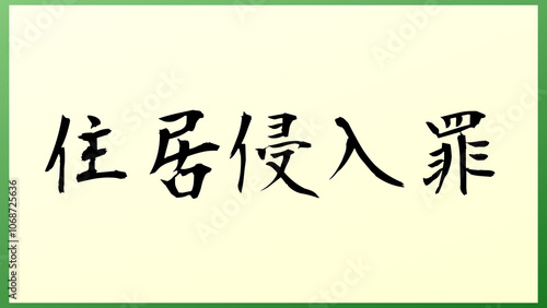 住居侵入罪 の和風イラスト