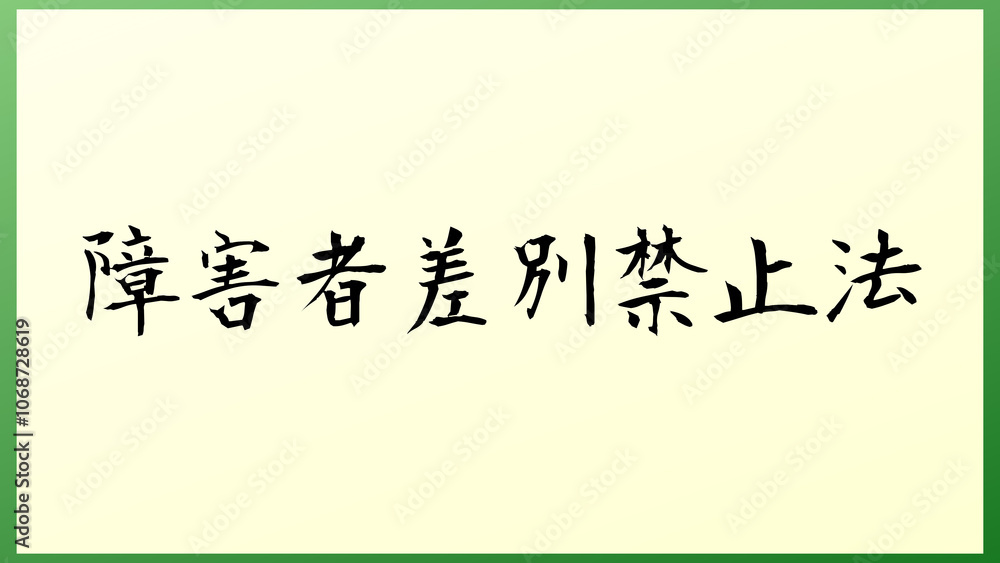 障害者差別禁止法 の和風イラスト 障害者差別禁止法 の和風イラスト