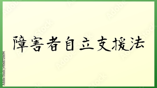 障害者自立支援法 の和風イラスト