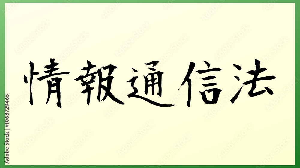 情報通信法 の和風イラスト 情報通信法 の和風イラスト