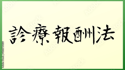 診療報酬法 の和風イラスト