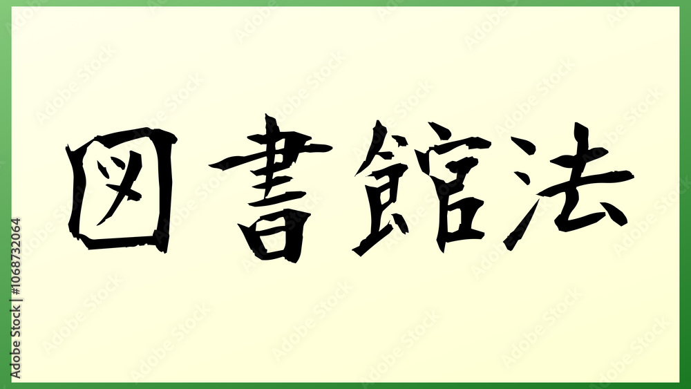 図書館法 の和風イラスト 図書館法 の和風イラスト