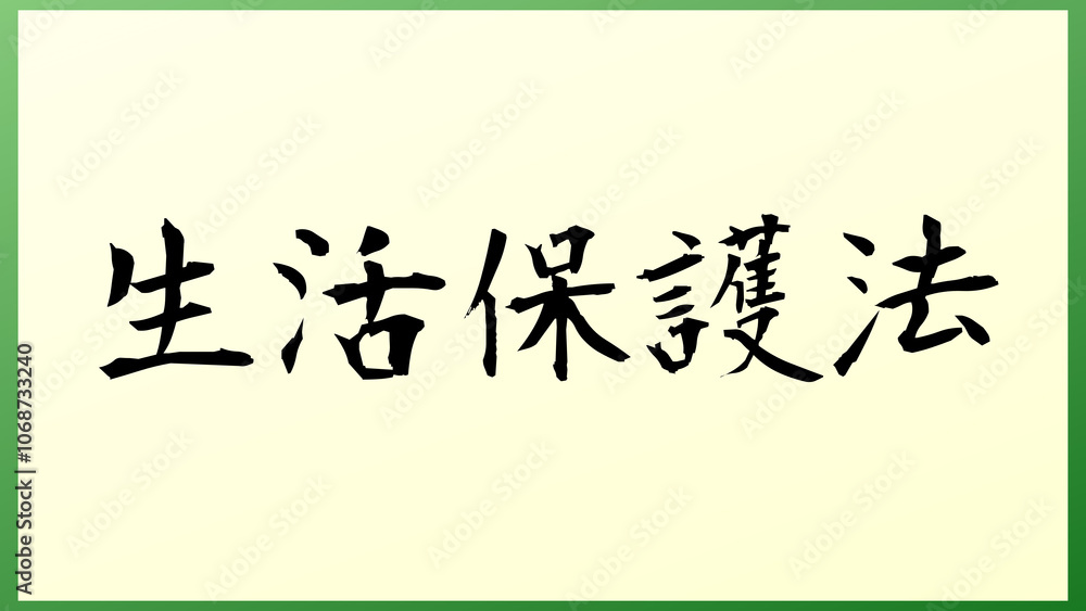 生活保護法 の和風イラスト 生活保護法 の和風イラスト