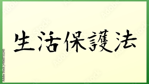 生活保護法 の和風イラスト