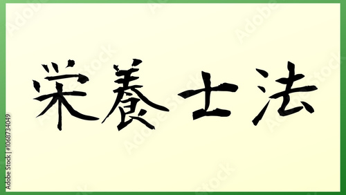 栄養士法 の和風イラスト