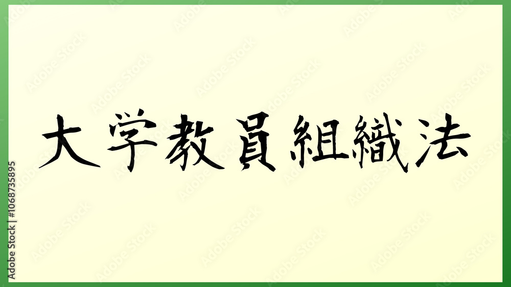 大学教員組織法 の和風イラスト 大学教員組織法 の和風イラスト