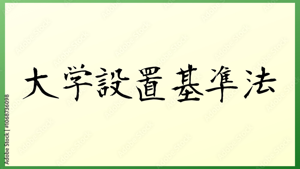 大学設置基準法 の和風イラスト 大学設置基準法 の和風イラスト